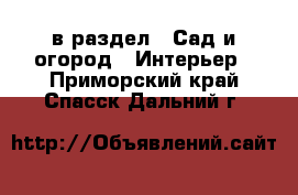  в раздел : Сад и огород » Интерьер . Приморский край,Спасск-Дальний г.